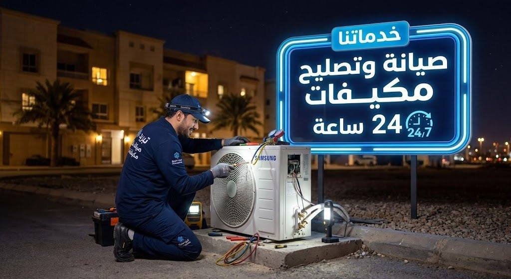 خدماتنا صيانة وتصليح مكيفات 24 ساعة